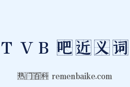 TVB吧近义词是什么意思的图片